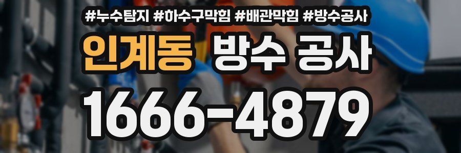 인계동 방수 공사