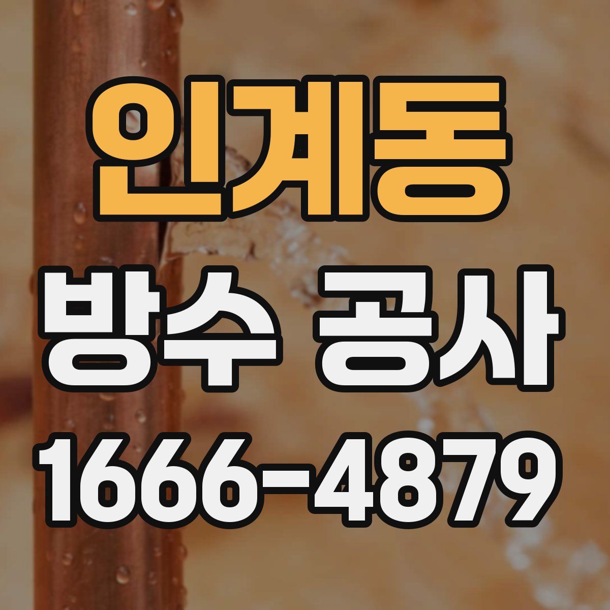 인계동 방수 공사