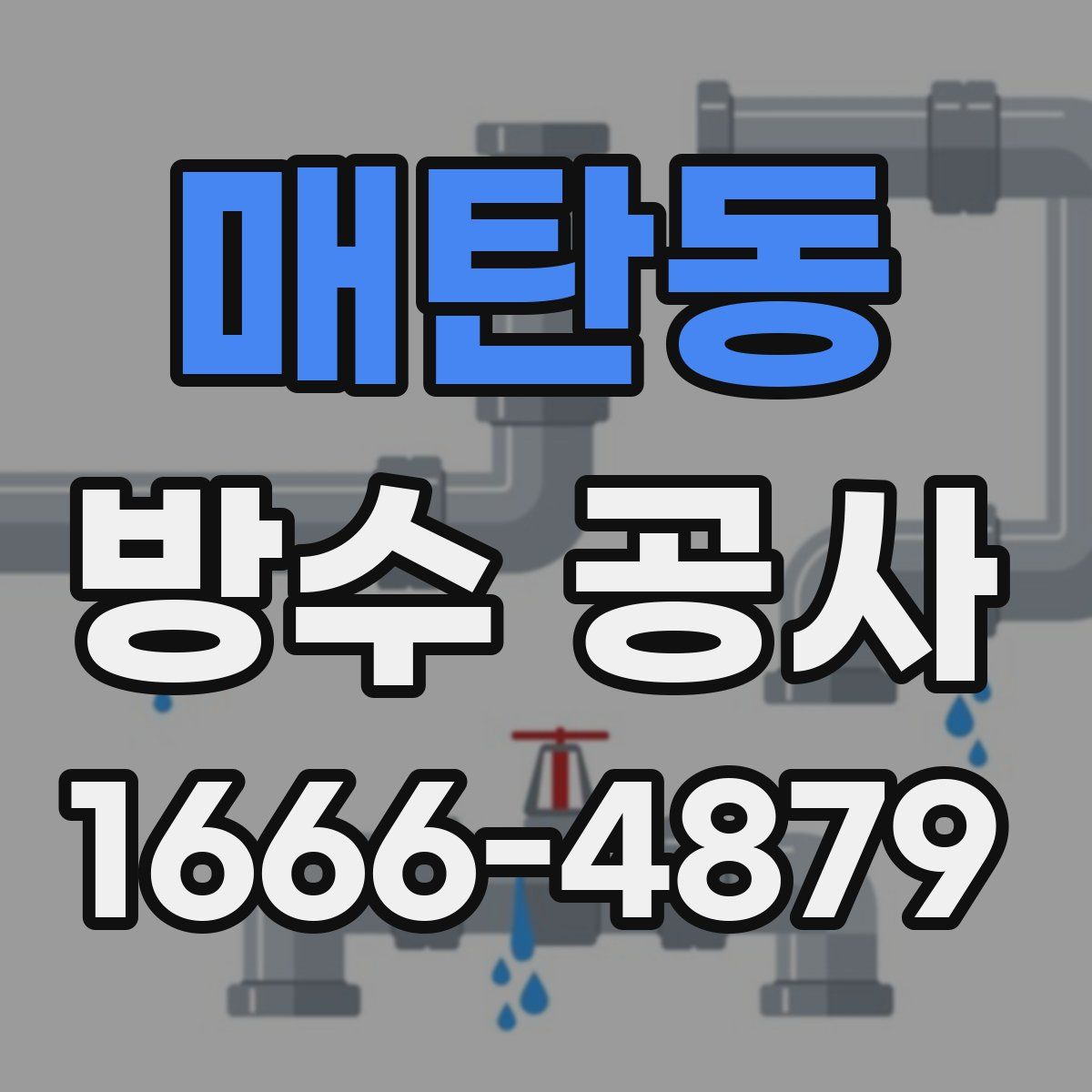 매탄동 방수 공사
