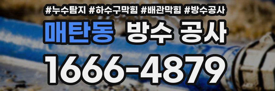 매탄동 방수 공사