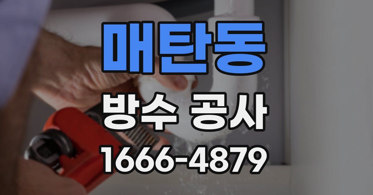 매탄동 방수 공사