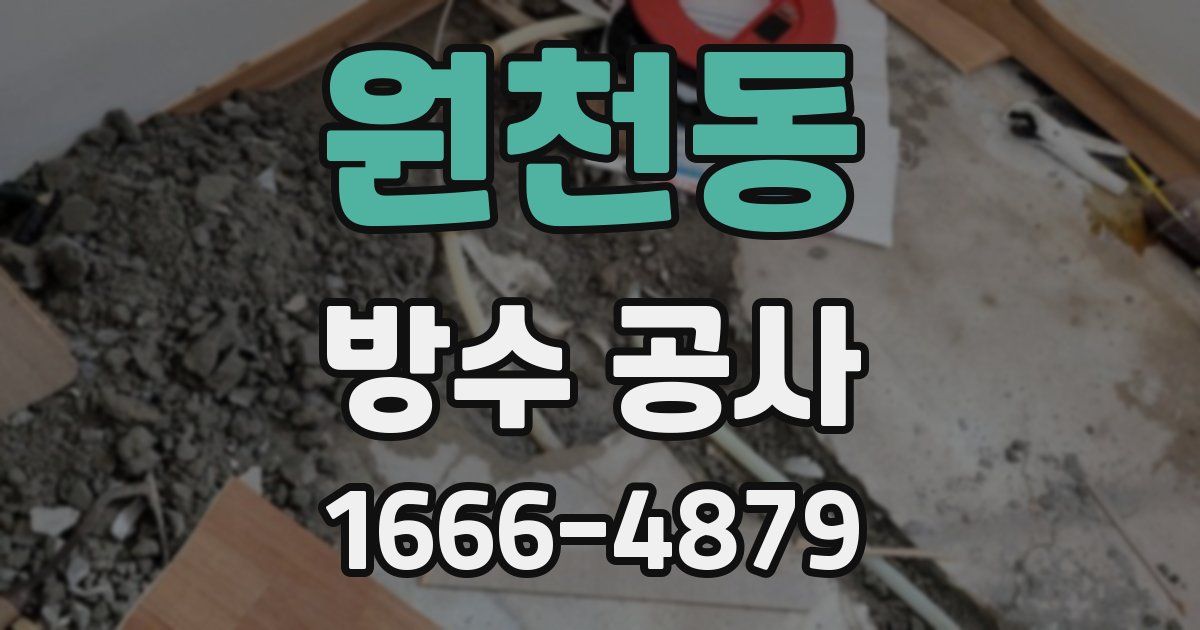 원천동 방수 공사