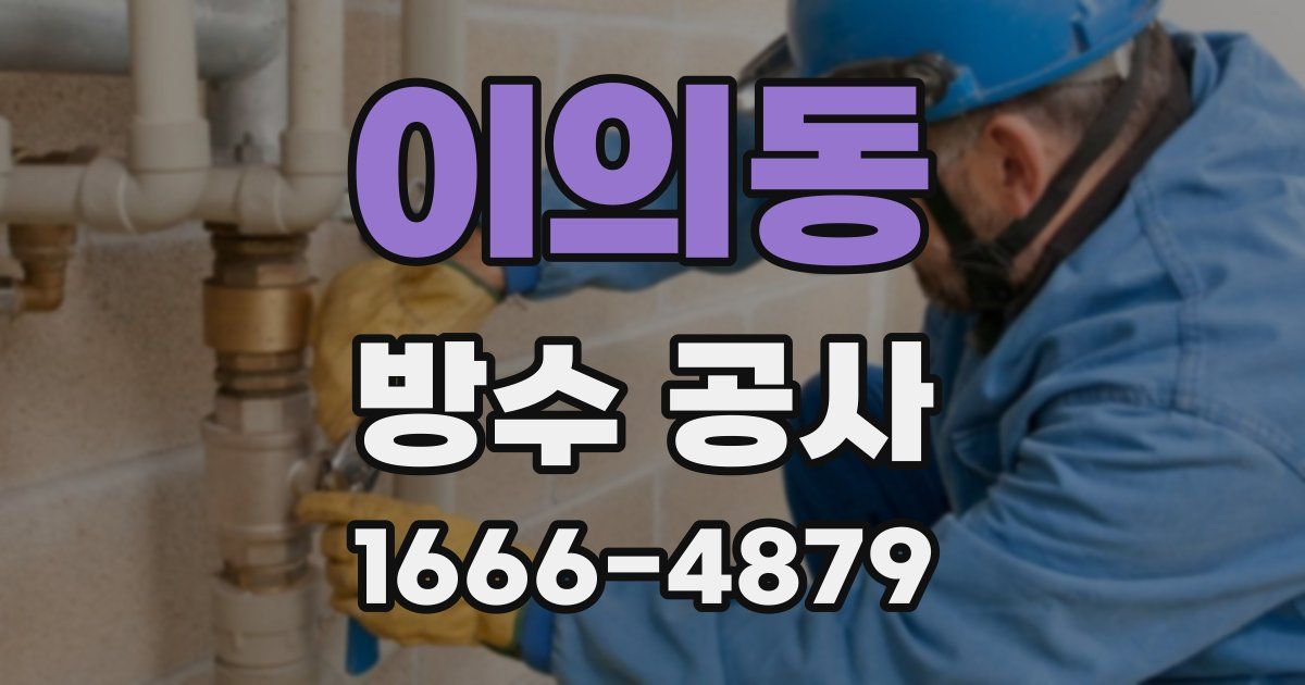 이의동 방수 공사