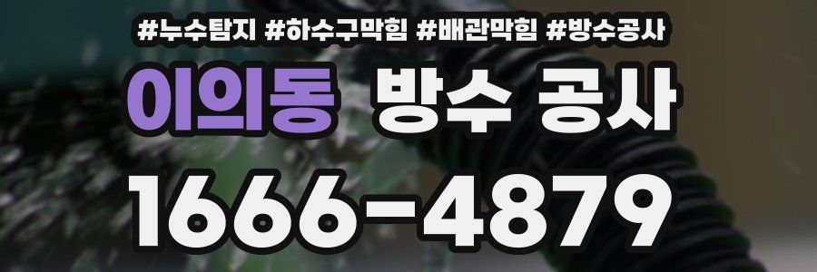 이의동 방수 공사