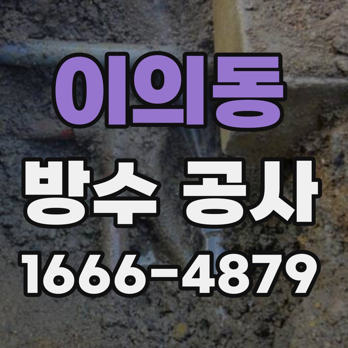 이의동 방수 공사