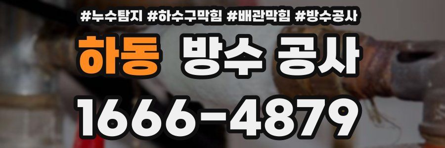 하동 방수 공사