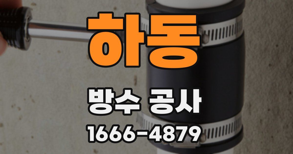 하동 방수 공사