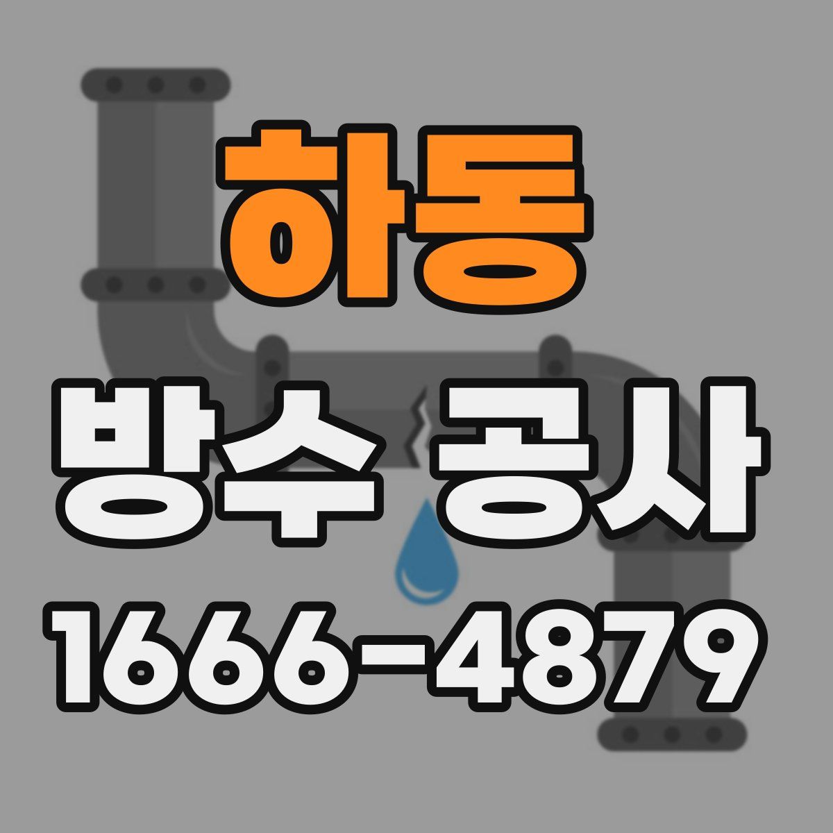 하동 방수 공사