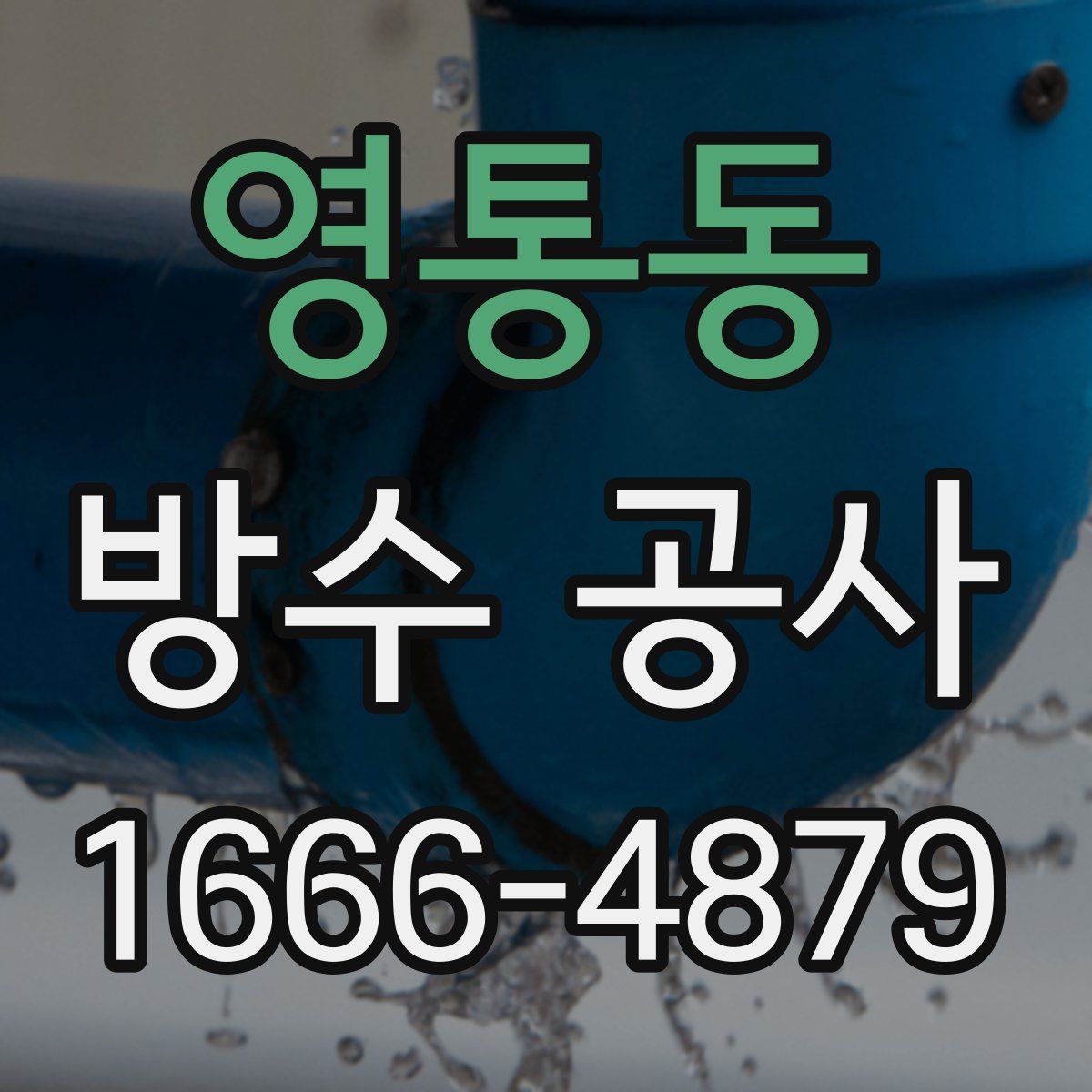 영통동 방수 공사
