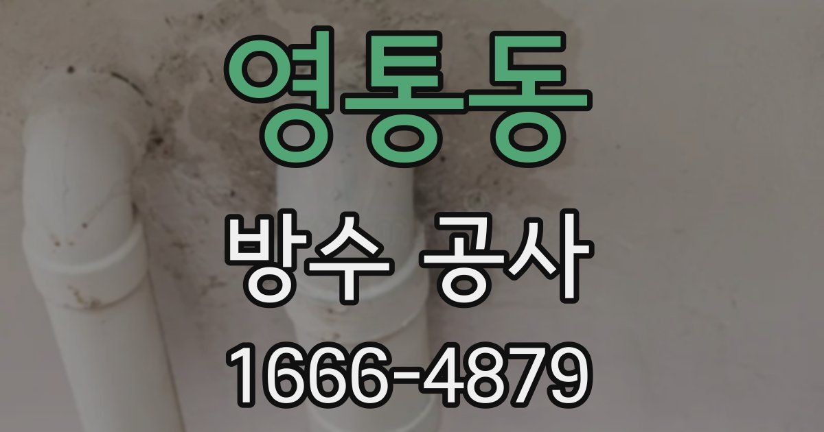 영통동 방수 공사