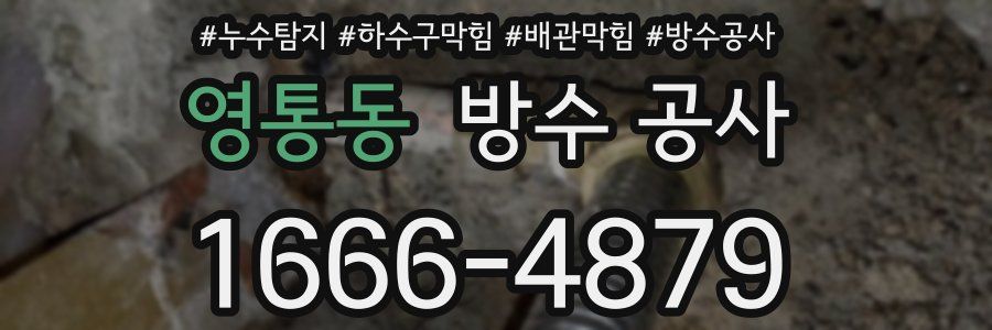 영통동 방수 공사