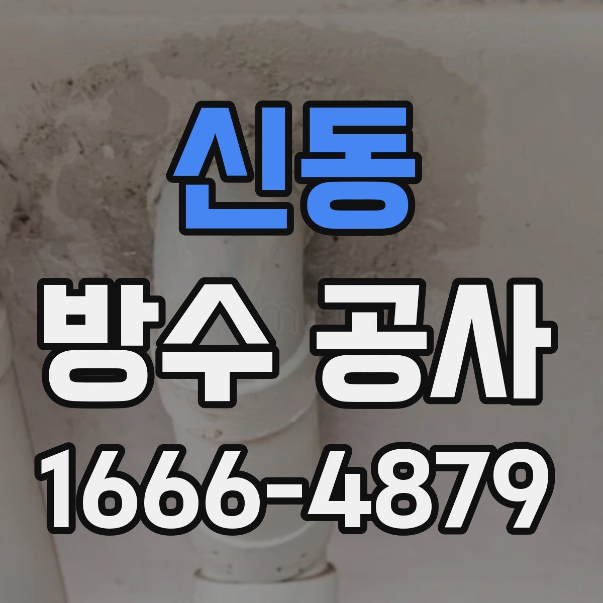 신동 방수 공사