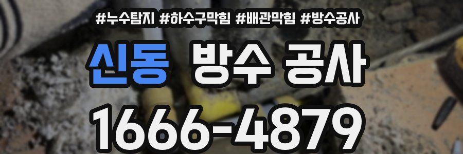 신동 방수 공사