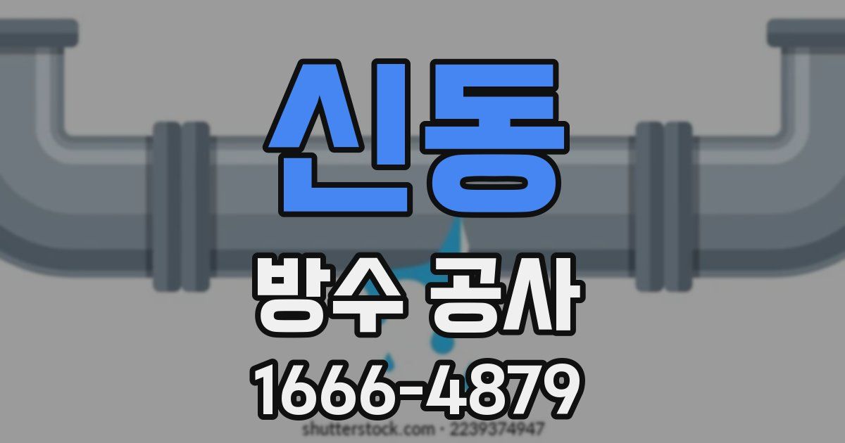 신동 방수 공사