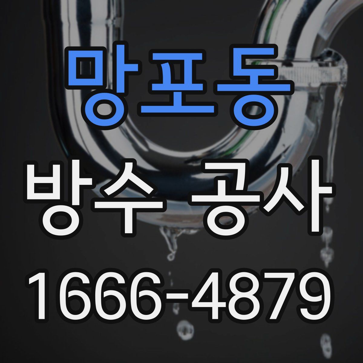 망포동 방수 공사