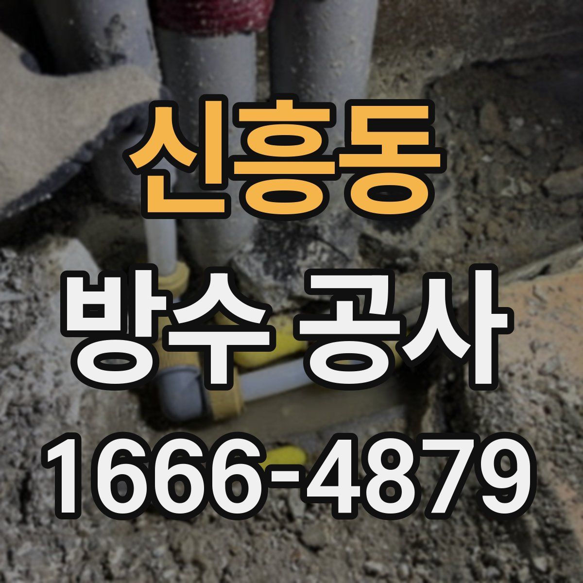 신흥동 방수 공사