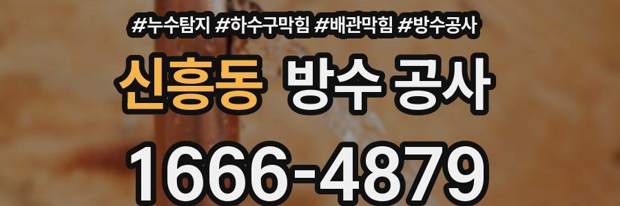 신흥동 방수 공사
