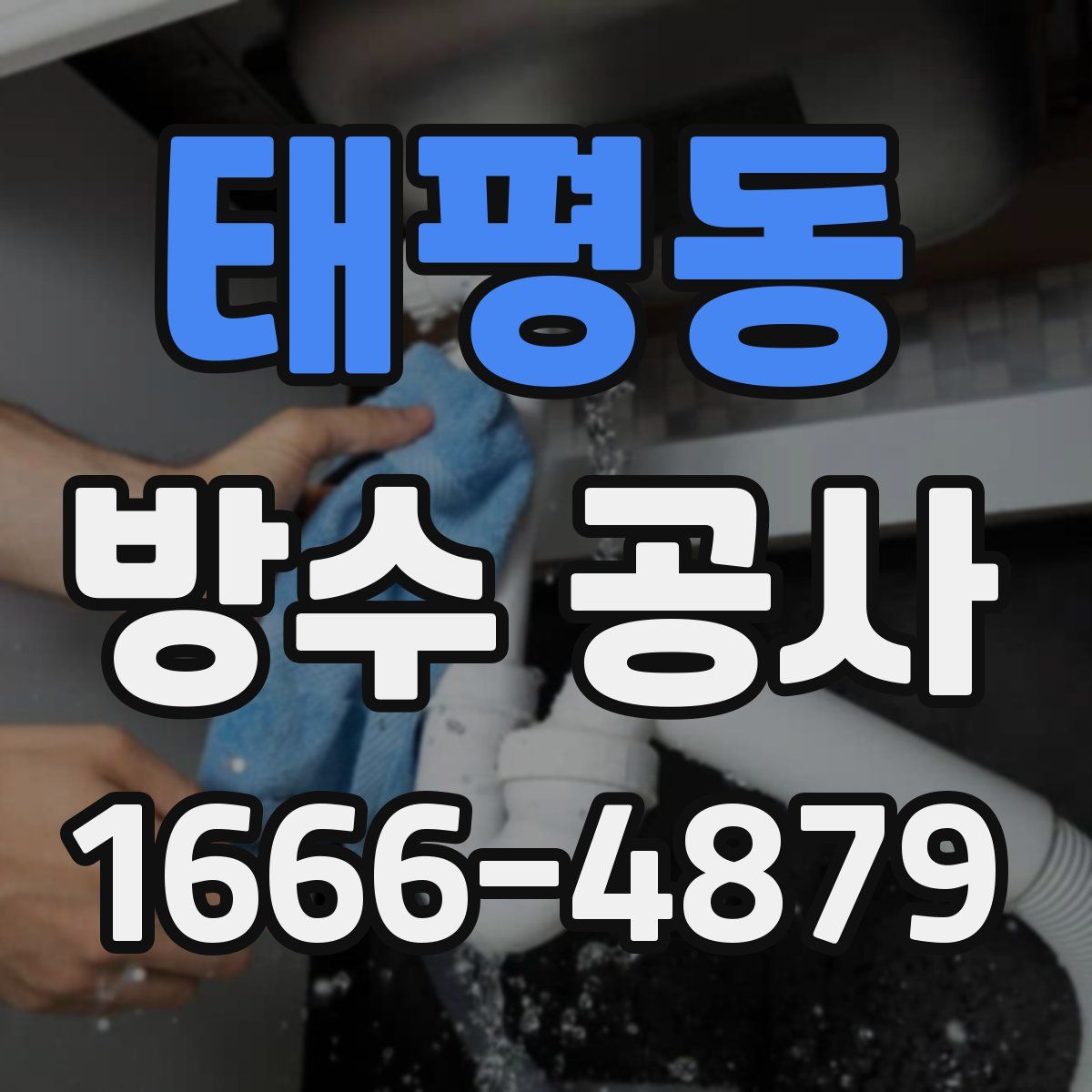 태평동 방수 공사