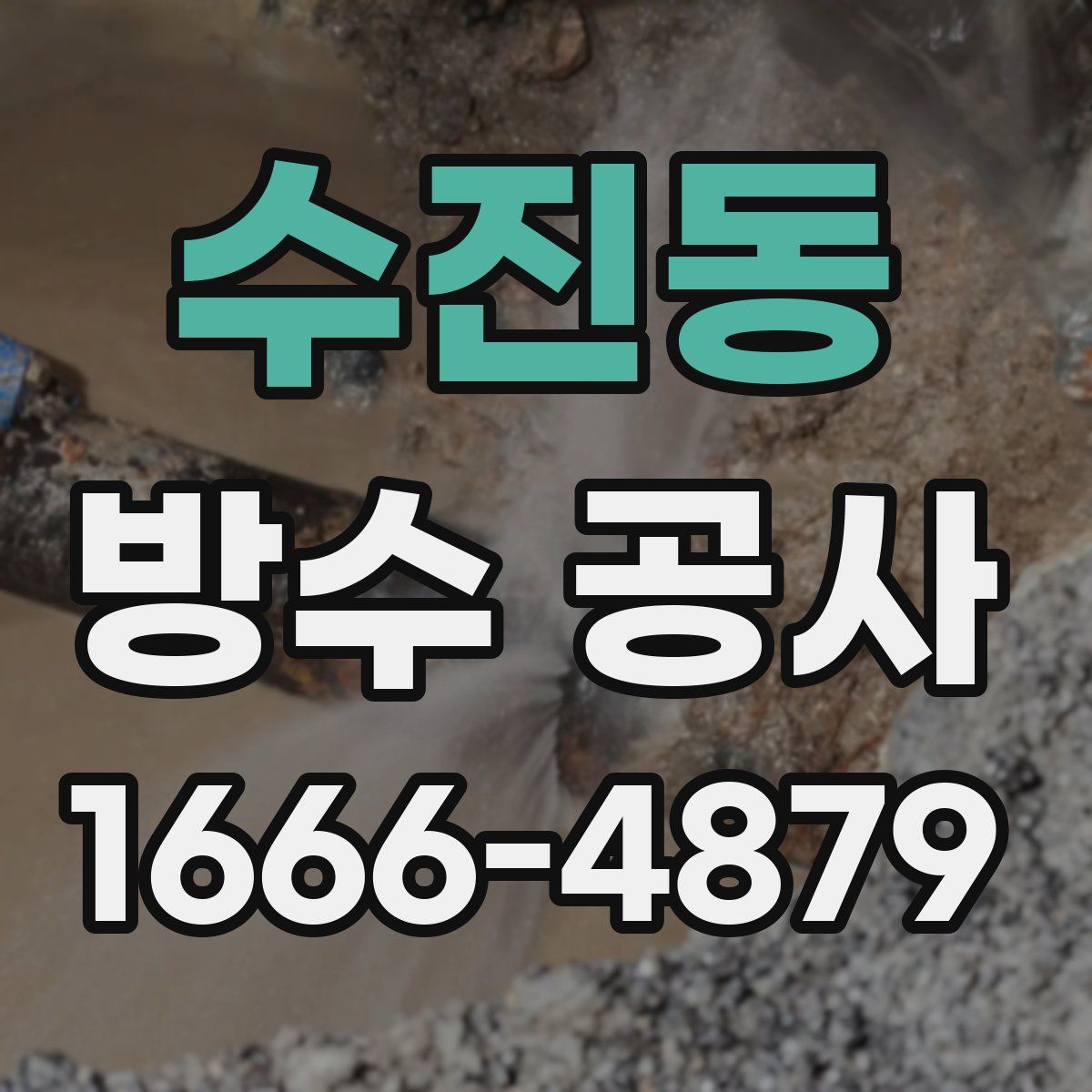수진동 방수 공사