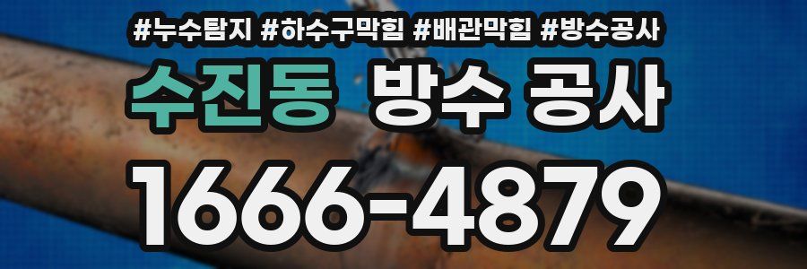 수진동 방수 공사