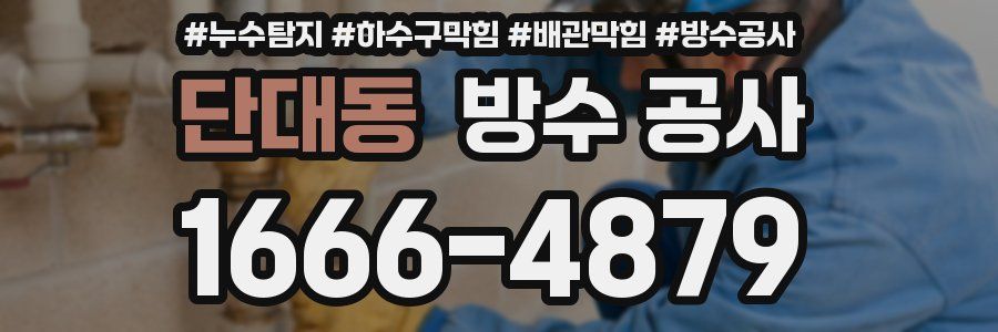 단대동 방수 공사