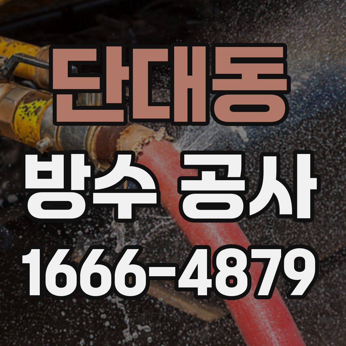 단대동 방수 공사