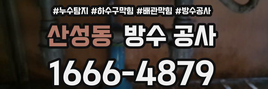 산성동 방수 공사