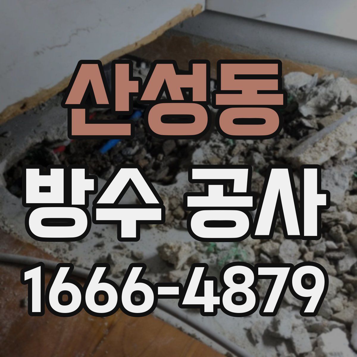 산성동 방수 공사