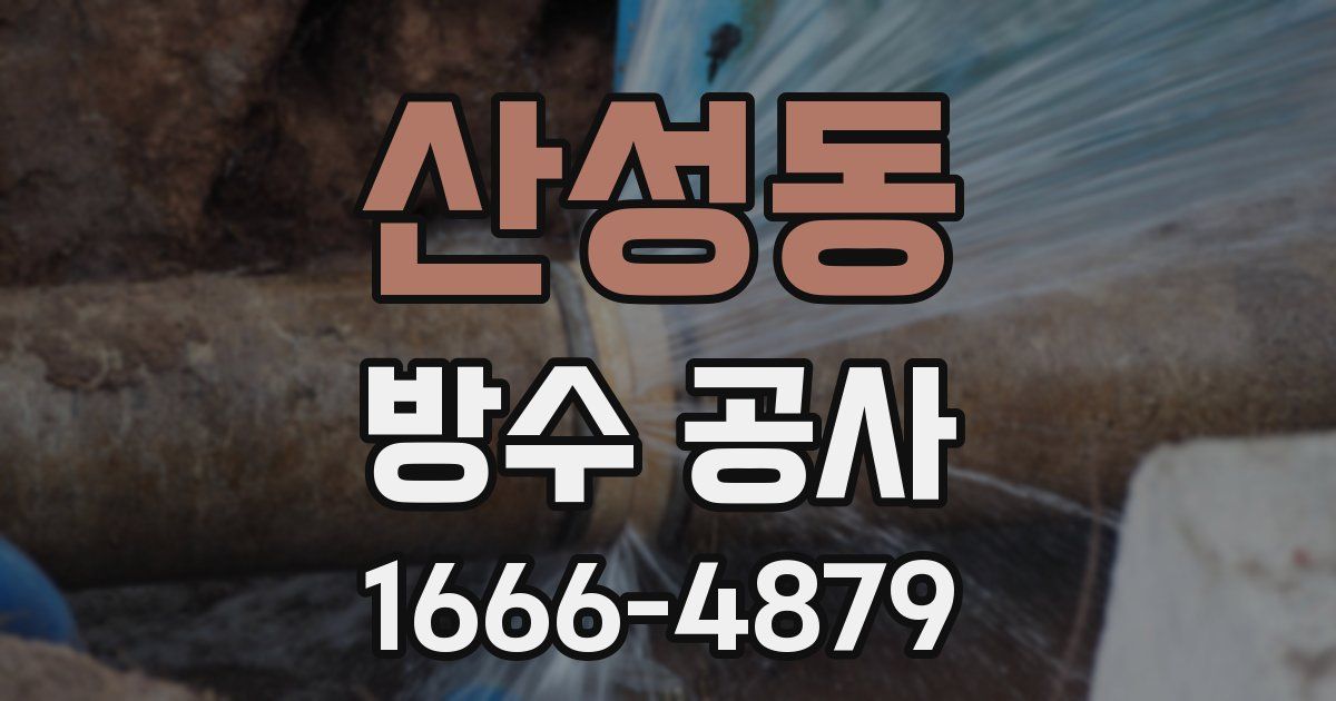 산성동 방수 공사