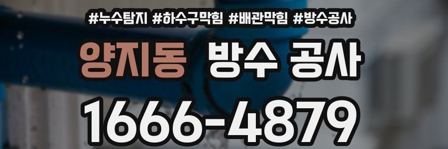 양지동 방수 공사