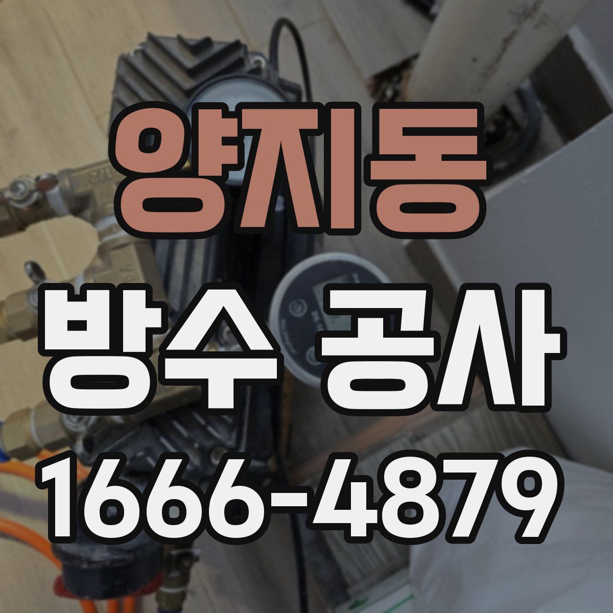 양지동 방수 공사