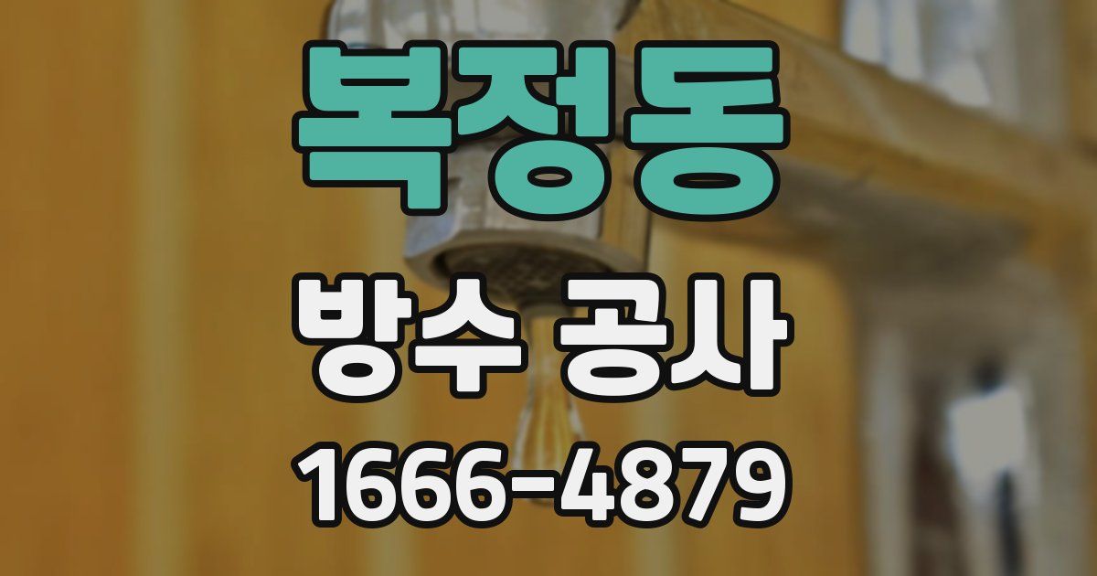 복정동 방수 공사