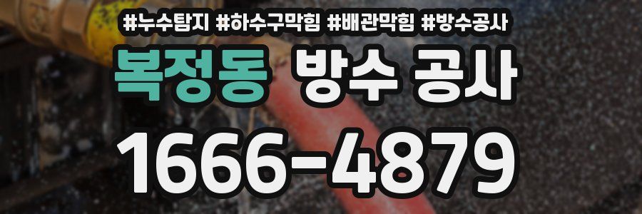 복정동 방수 공사