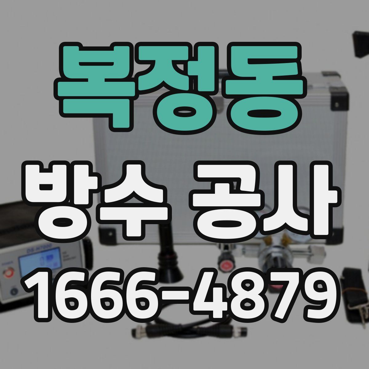 복정동 방수 공사