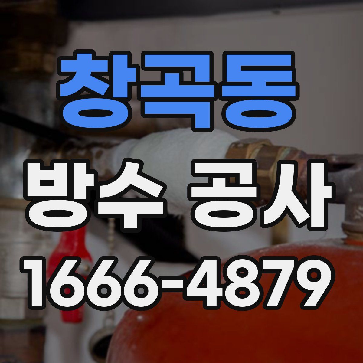 창곡동 방수 공사