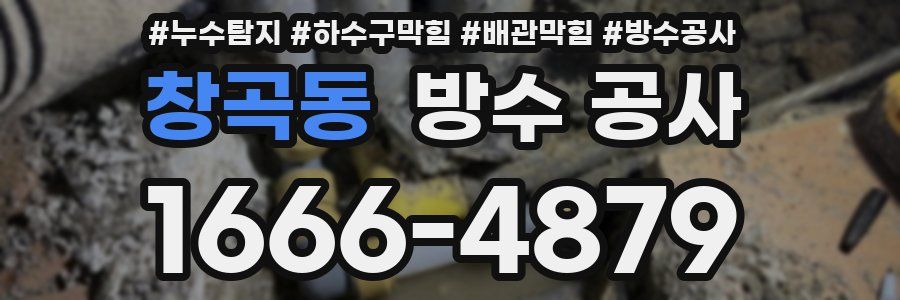 창곡동 방수 공사