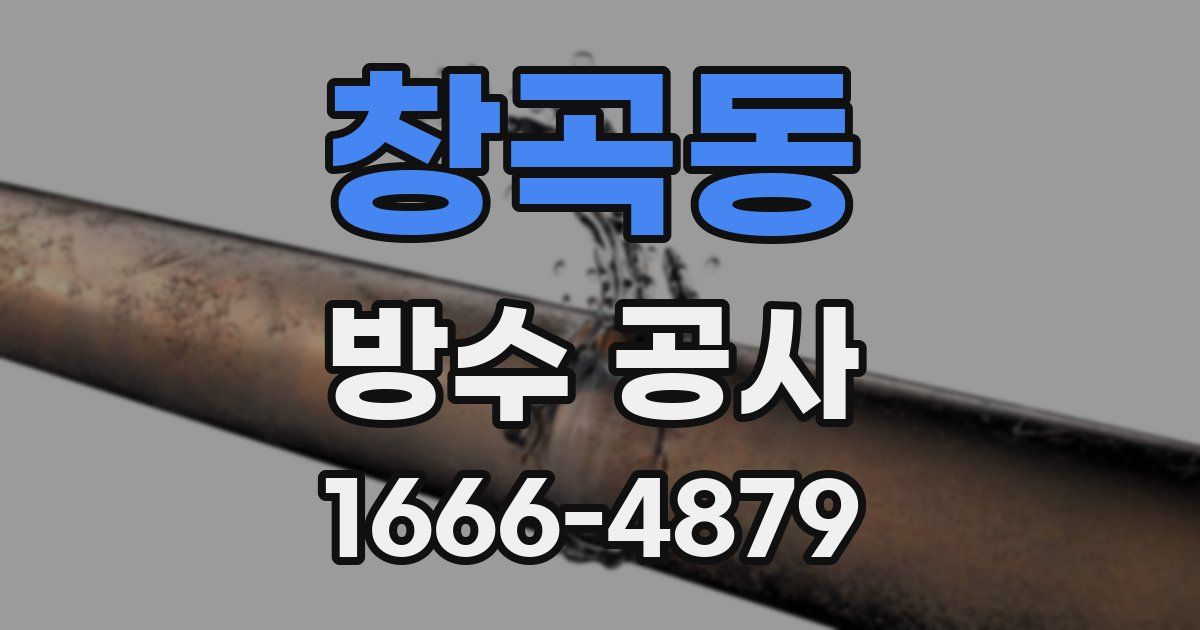 창곡동 방수 공사