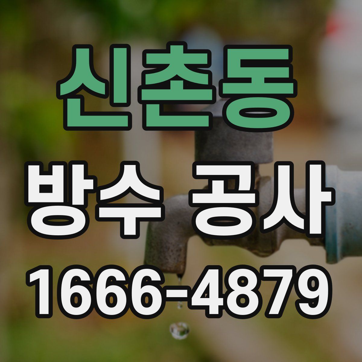 신촌동 방수 공사
