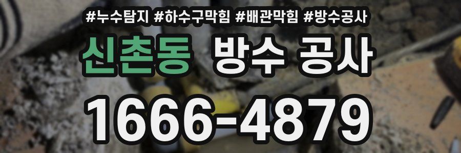 신촌동 방수 공사