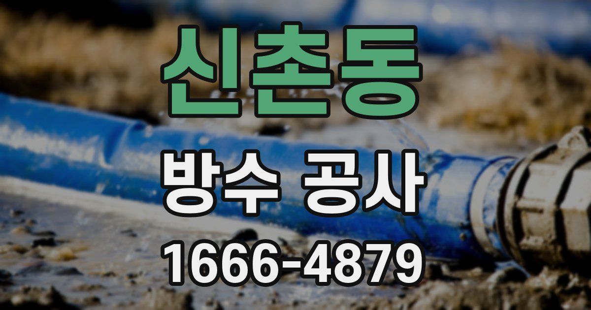 신촌동 방수 공사