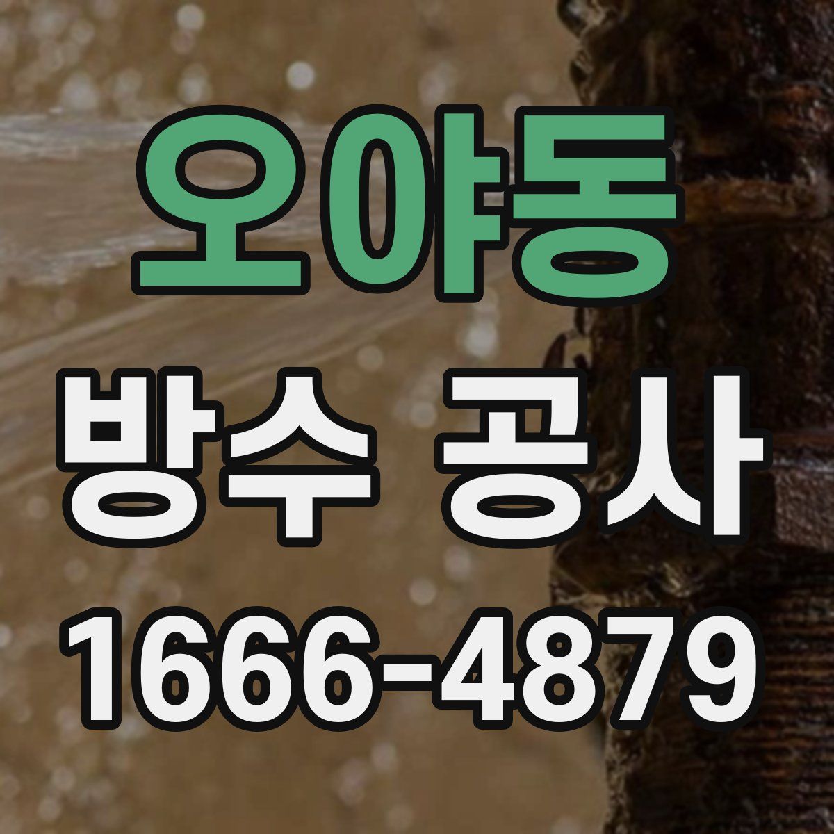 오야동 방수 공사