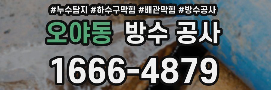 오야동 방수 공사