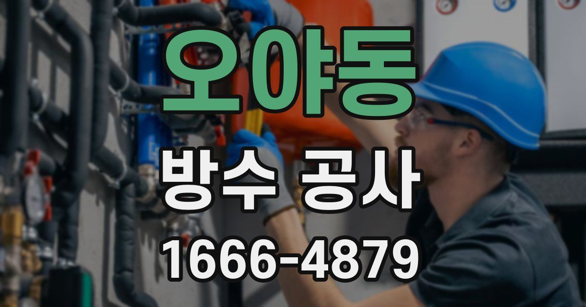 오야동 방수 공사