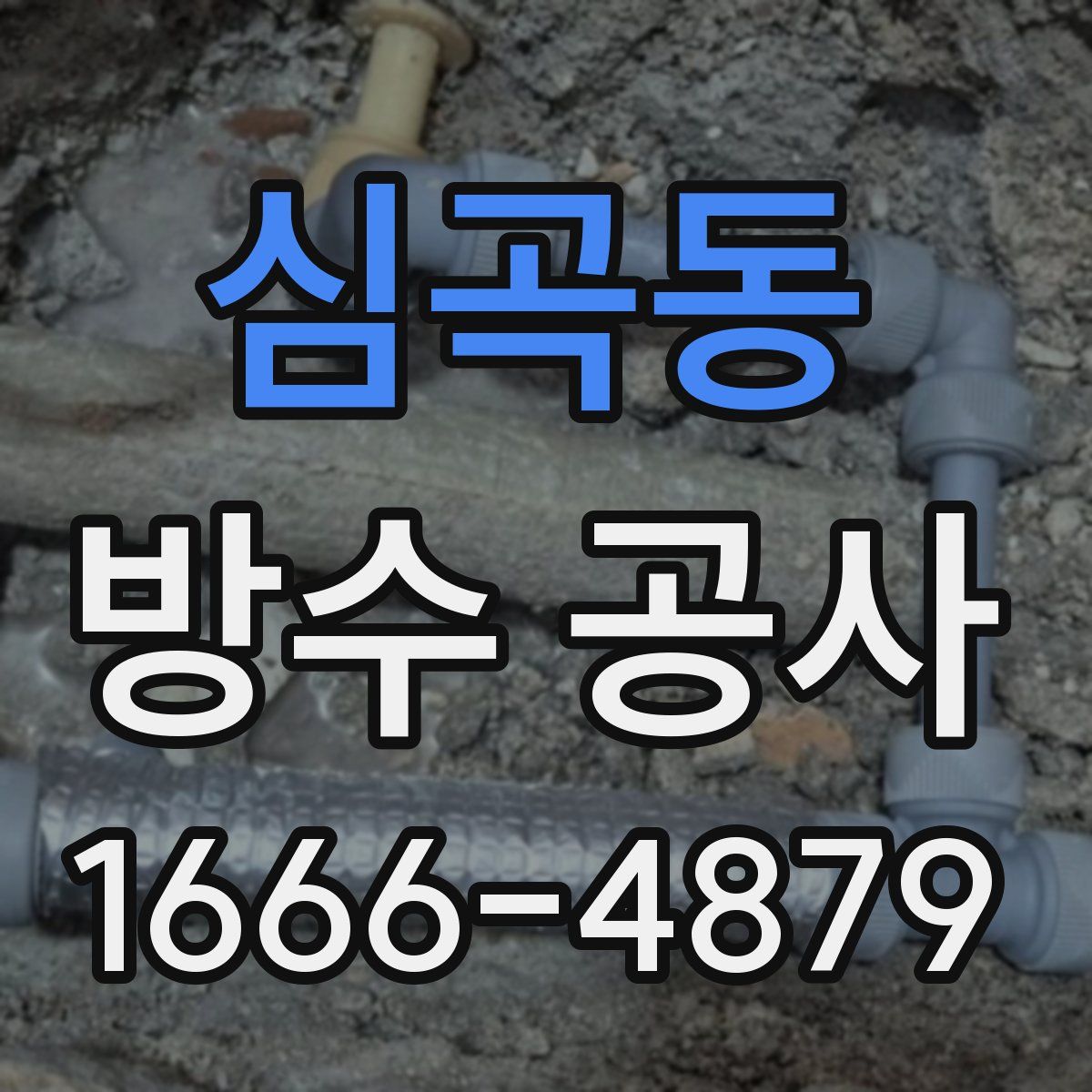 심곡동 방수 공사
