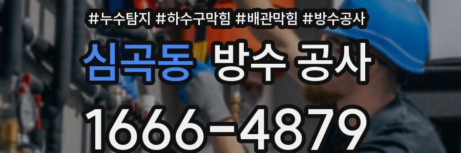 심곡동 방수 공사