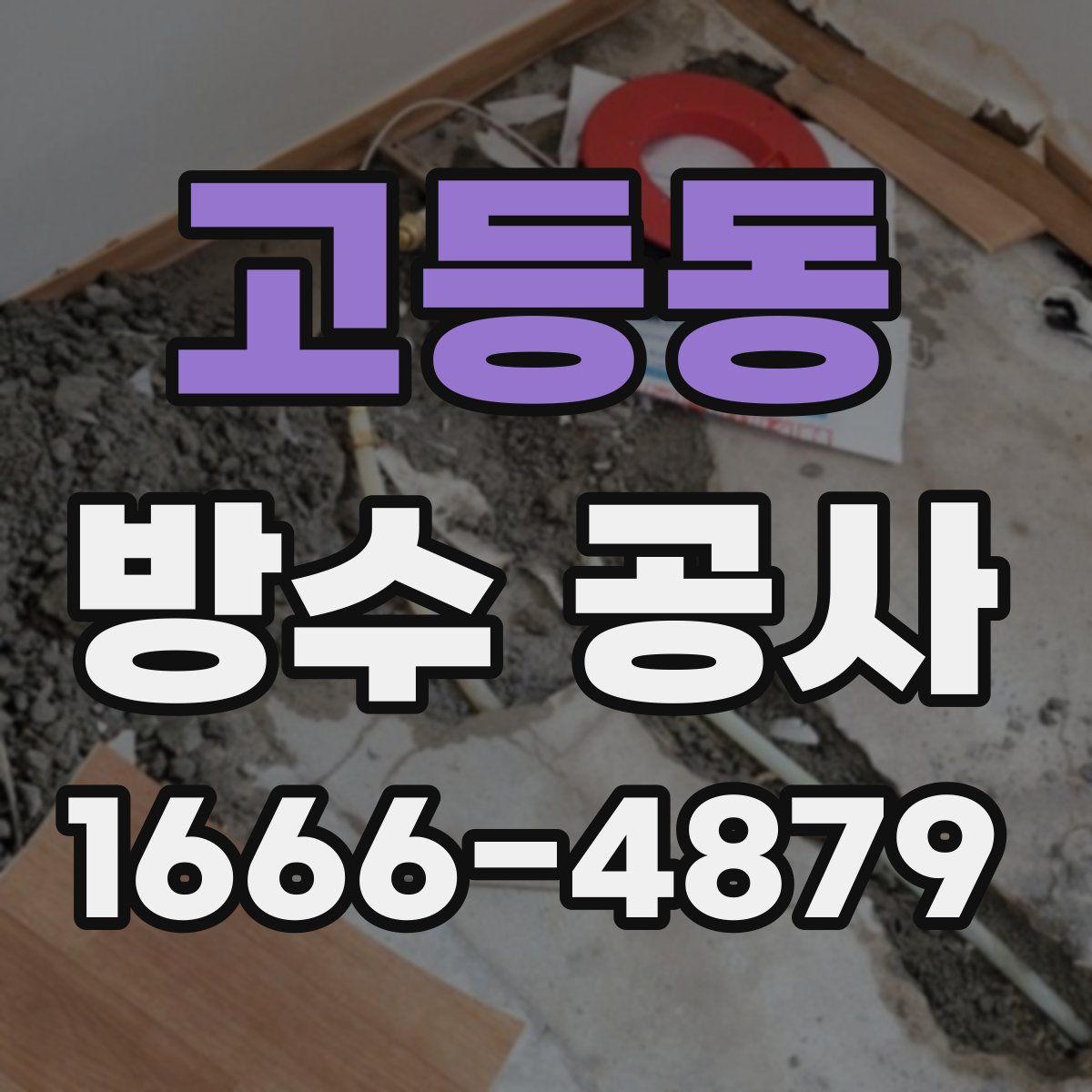 고등동 방수 공사