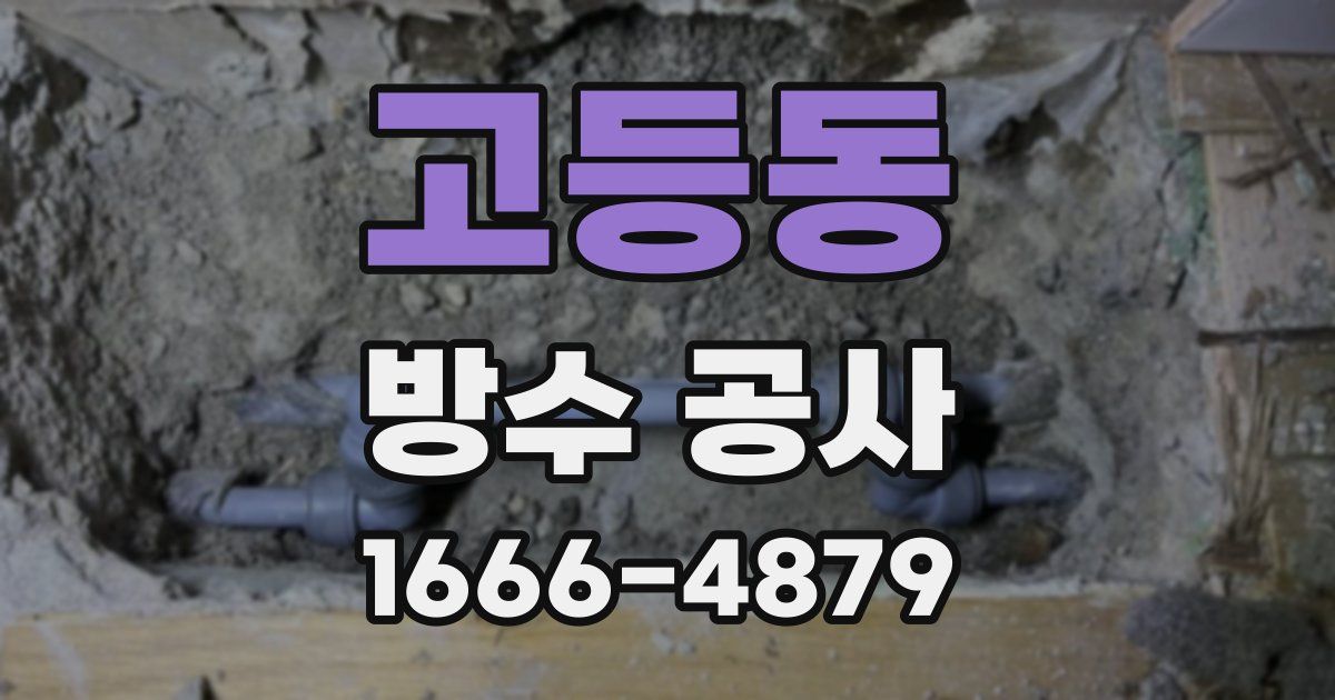 고등동 방수 공사