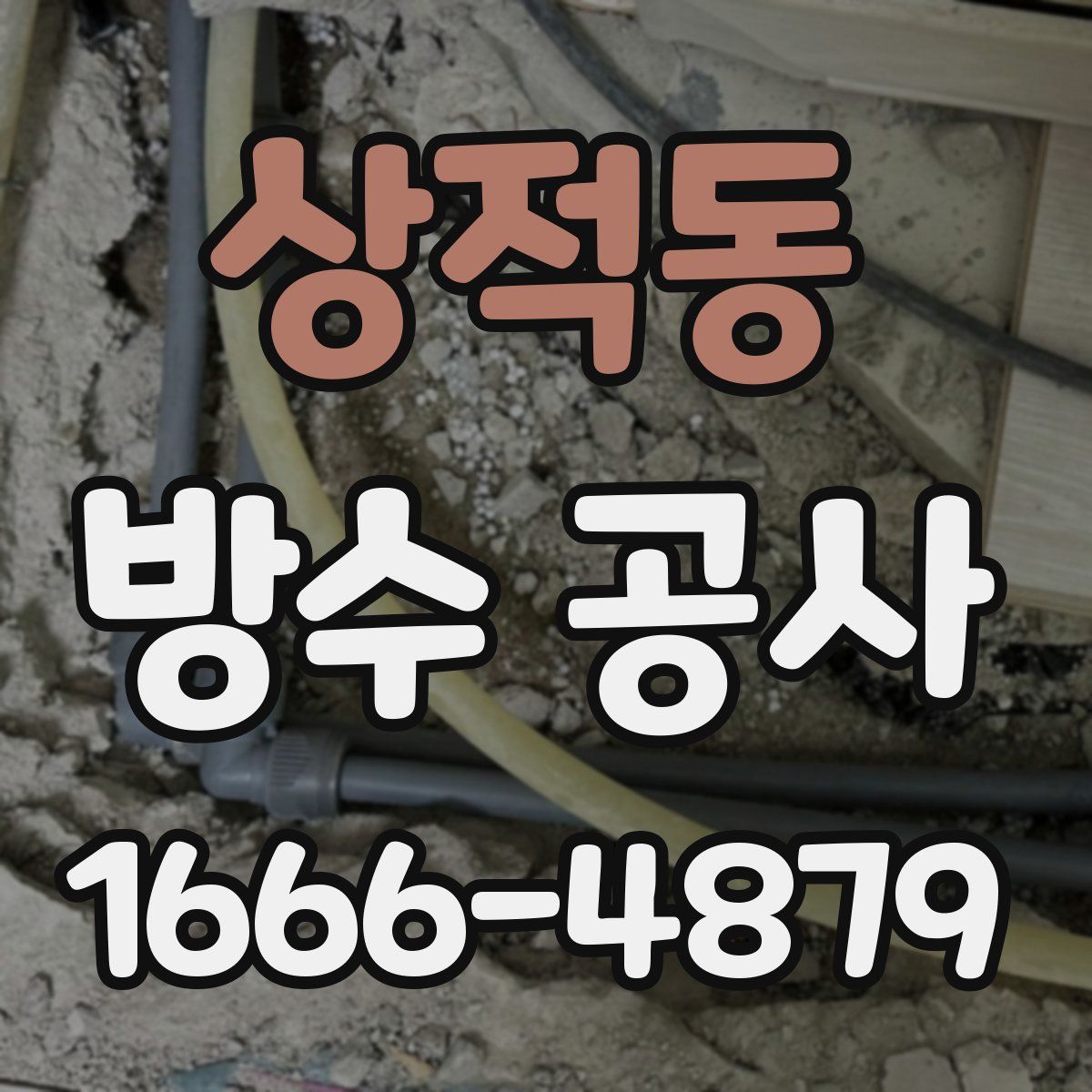 상적동 방수 공사