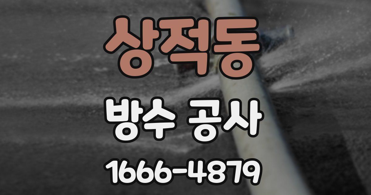 상적동 방수 공사