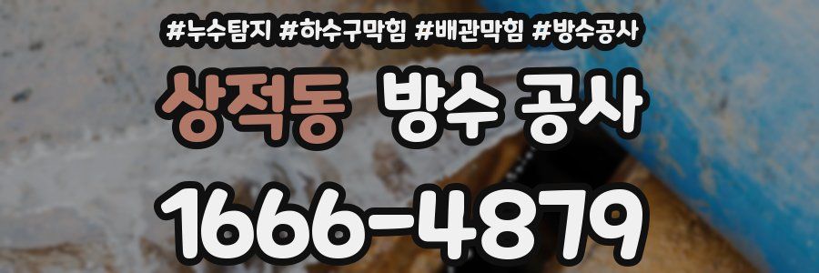 상적동 방수 공사